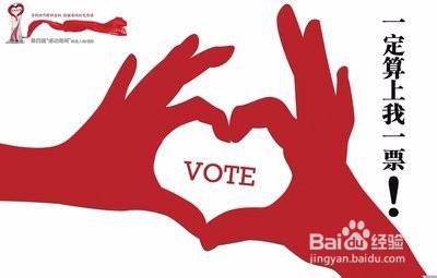 如何在微信投票中为自己拉票