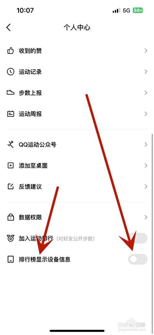 如何设置QQ运动排行榜不显示设备信息