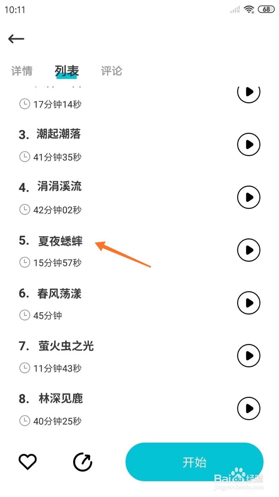 Nice冥想中怎么播放夏夜蟋蟀
