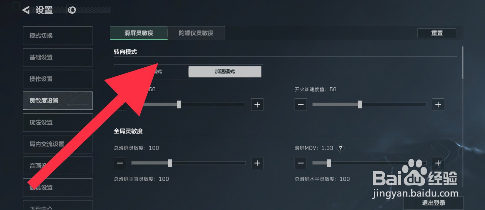 三角洲行动转向模式怎么设置为加速模式