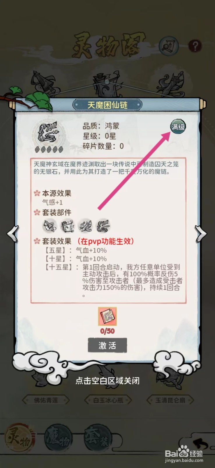 修仙外传如何查看天魔困仙链的【满级】