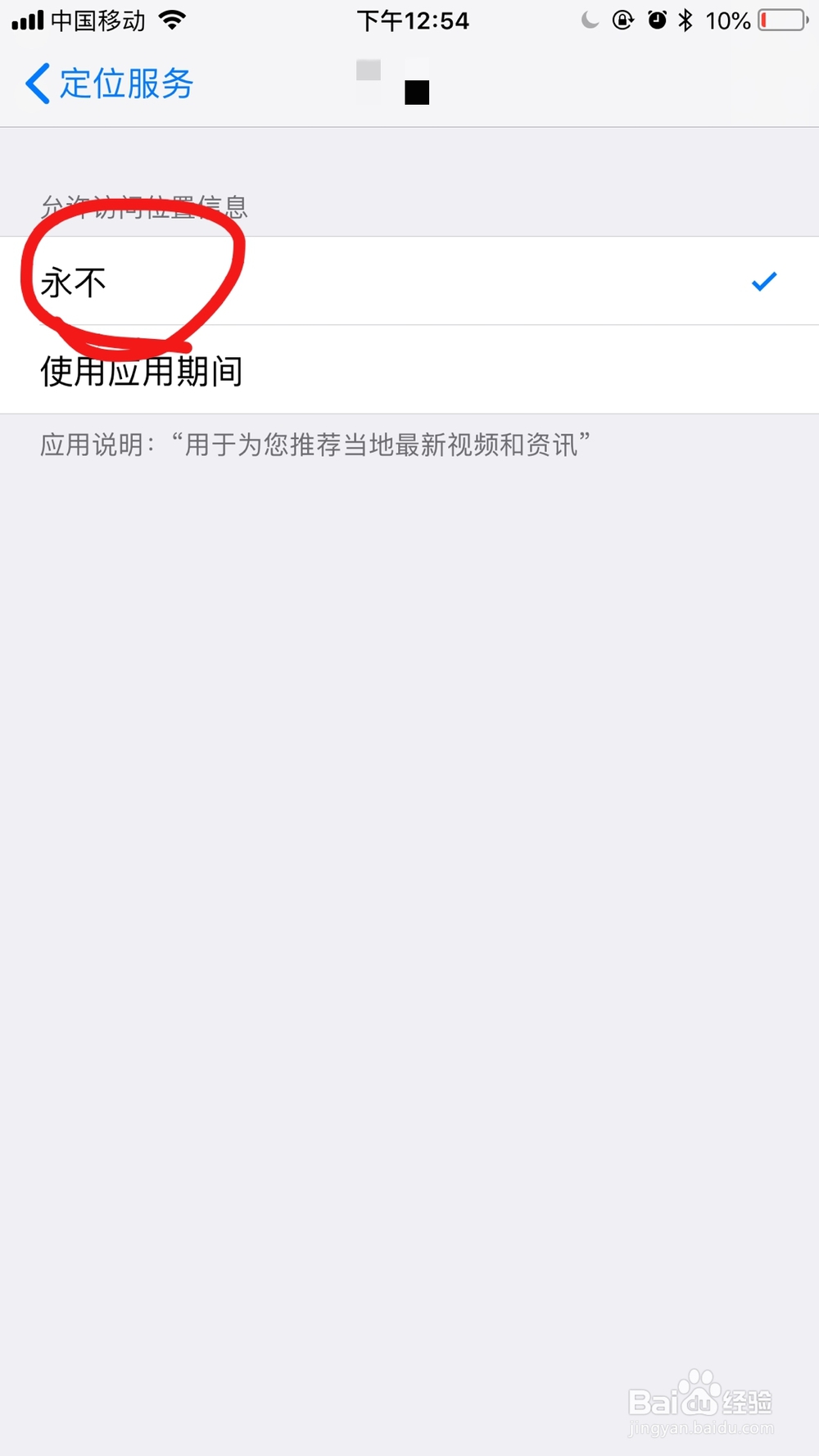 iPhone手机如何设置软件定位服务