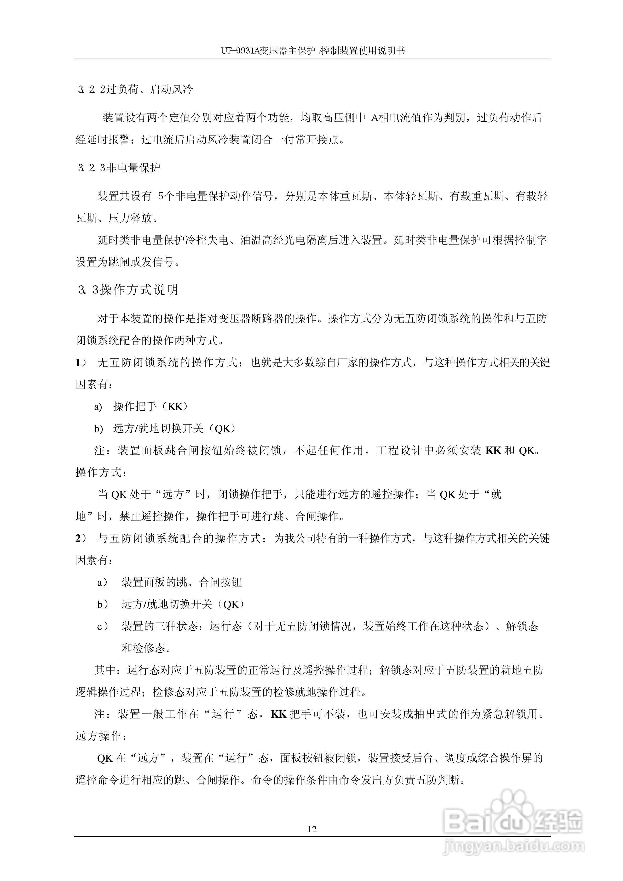 UT-9931A 变压器主保护/控制装置使用说明书:[2]