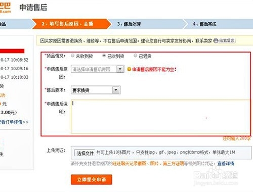 阿里巴巴买家怎么申请售后能延期保障多少天