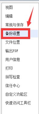 怎么设置WPS文档自动保存