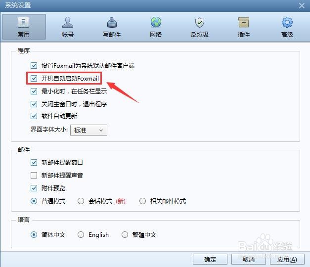 怎么关闭Foxmail开机自启动功能？