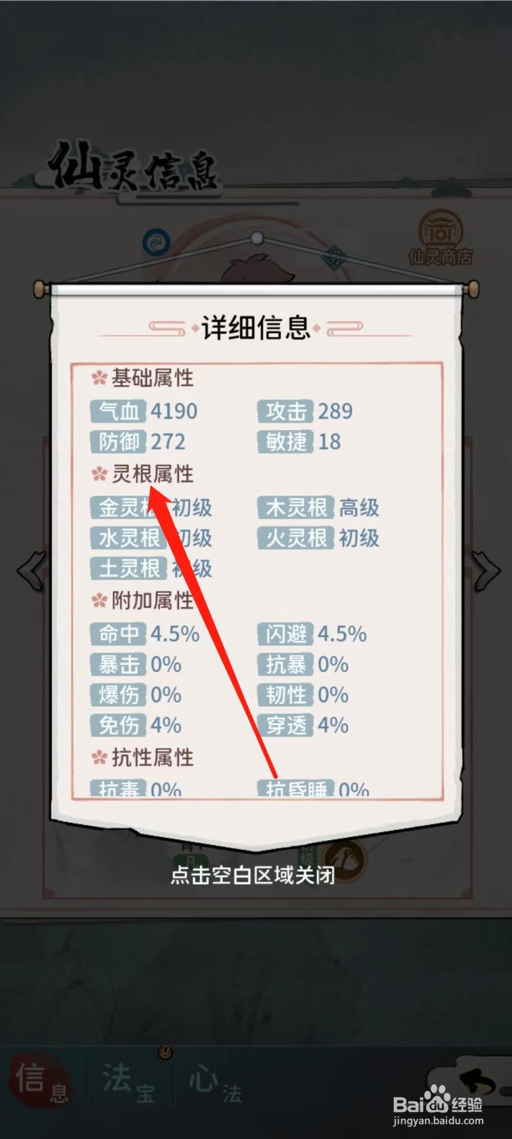 修仙外传怎样查看沙曼离的灵根属性