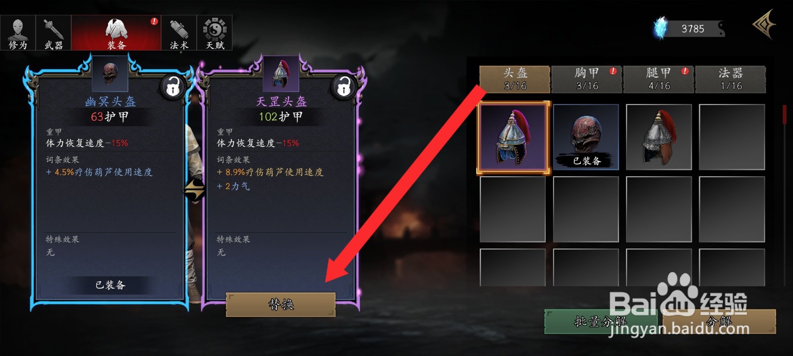 捕盗行纪如何替换紫色天罡头盔