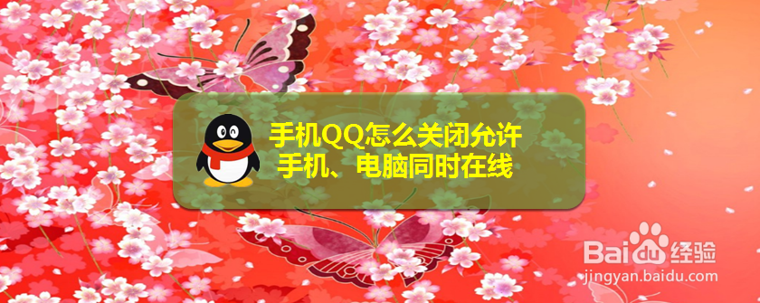 手机QQ怎么关闭允许手机、电脑同时在线