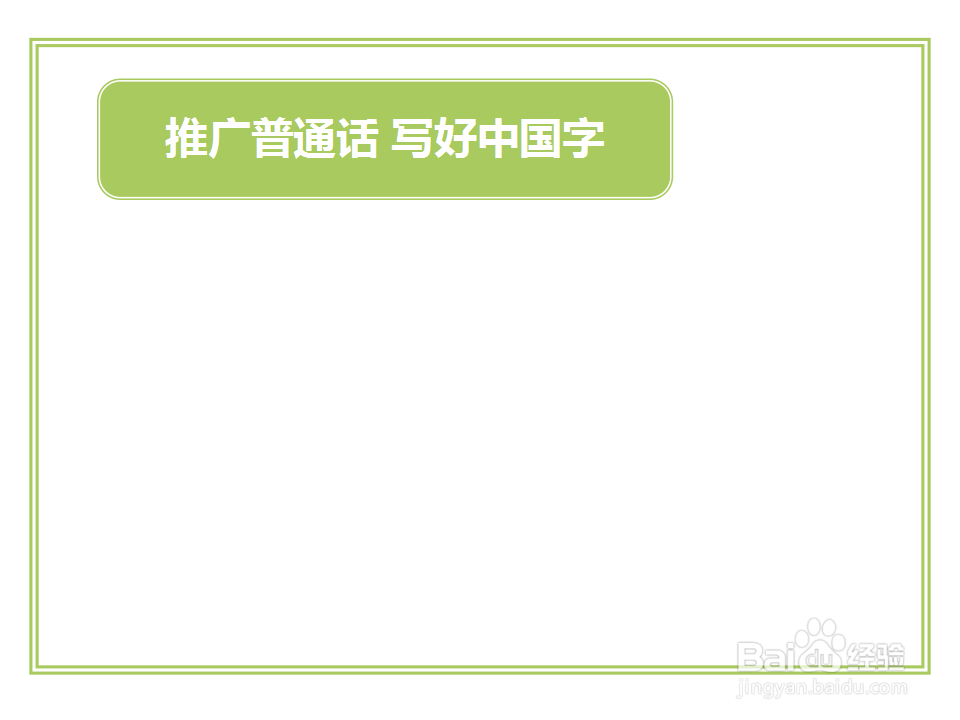 推广普通话写好中国字的手抄报