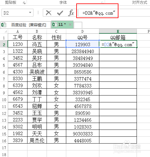 怎样通过Excel把qq号批量改为qq邮箱？