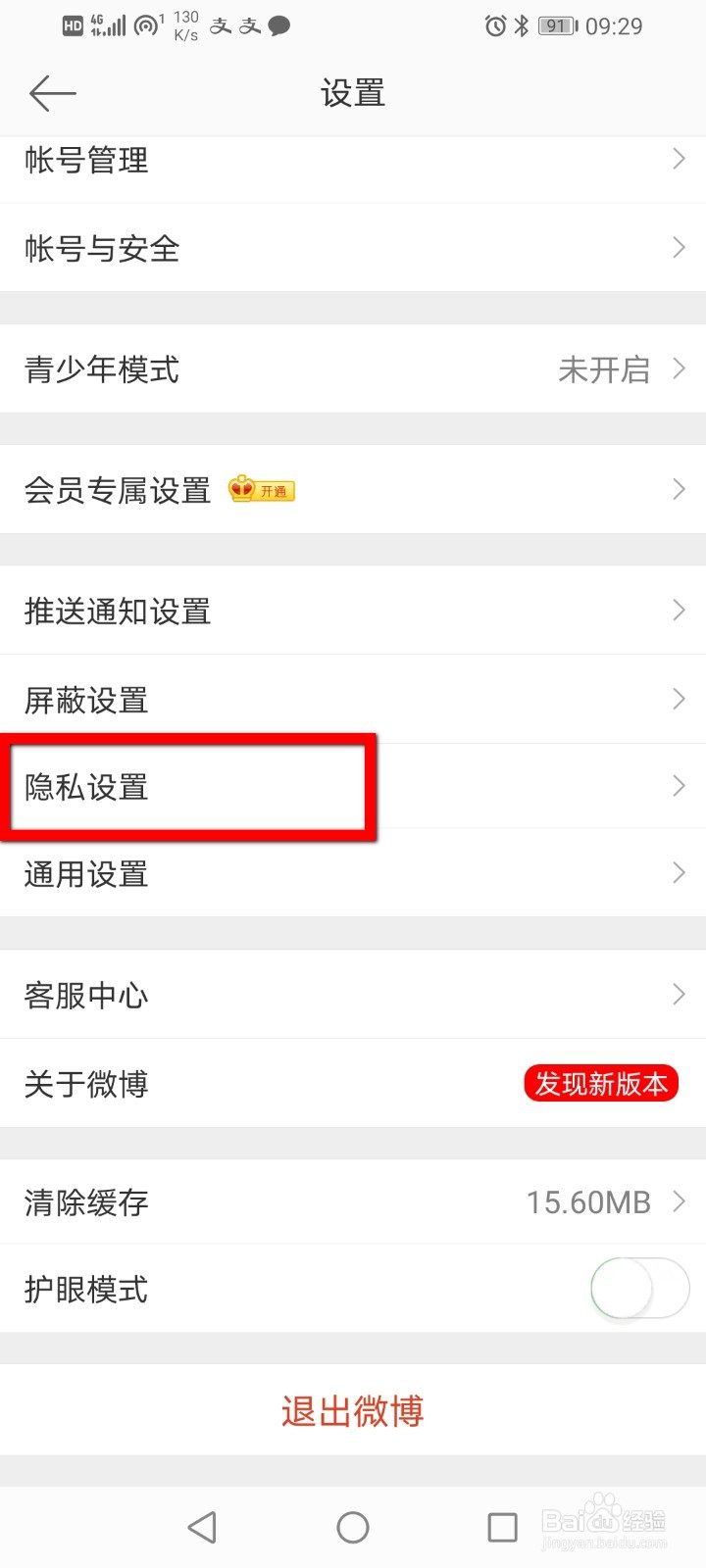 微博怎么修正粉丝