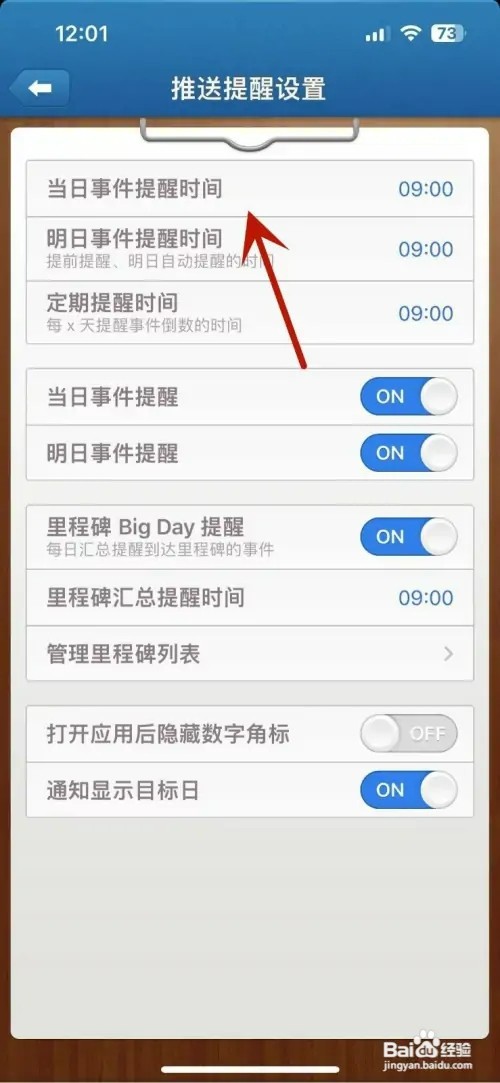 倒数日如何自定义当日事件提醒时间