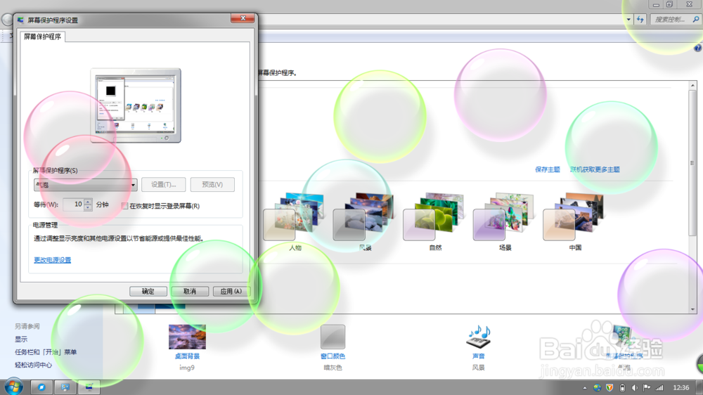 电脑怎么开启屏幕保护程序