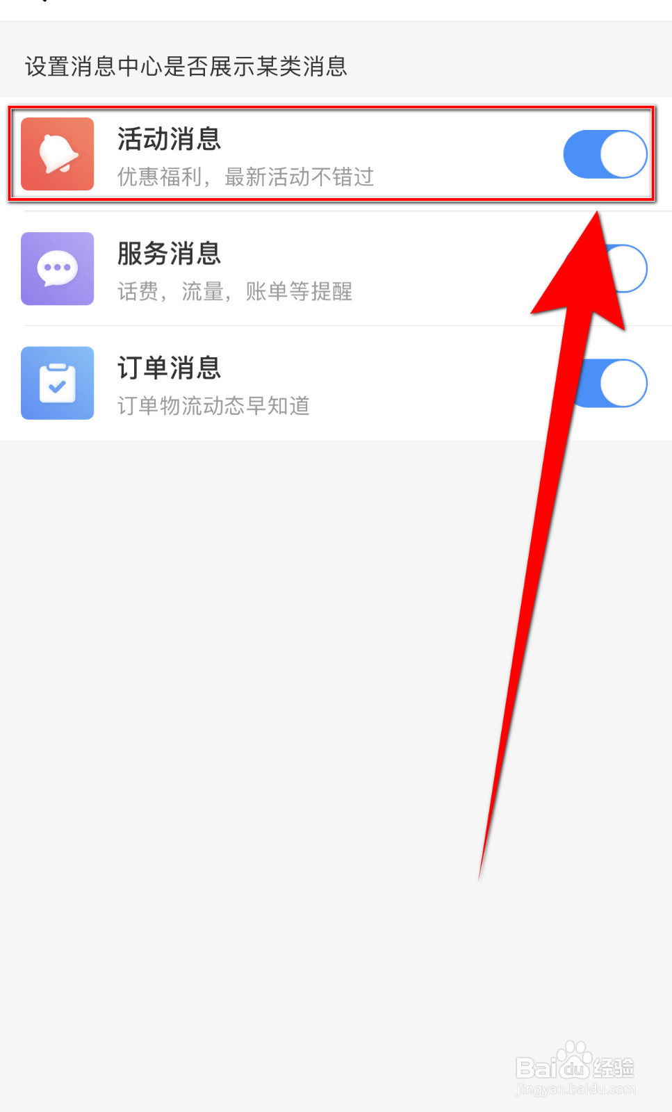 中国移动怎么设置活动消息开启
