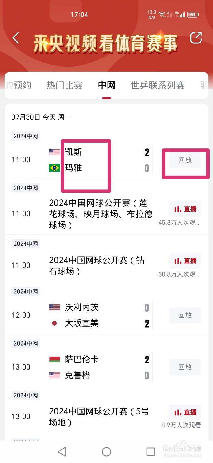 央视频APP怎么看中网凯斯VS玛雅比赛回放