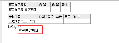 易语言位取反实例讲解