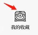 知源中医是 怎么查看我的收藏