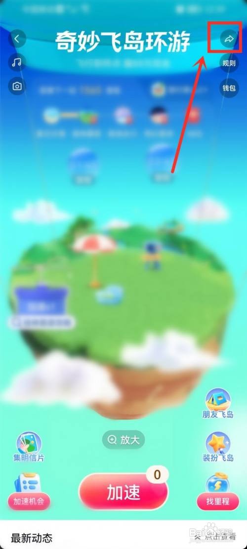 抖音奇妙飞岛环游活动怎么邀请好友助力