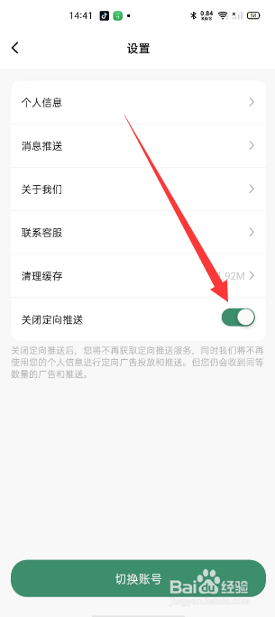 轻醒怎么关闭定向推送