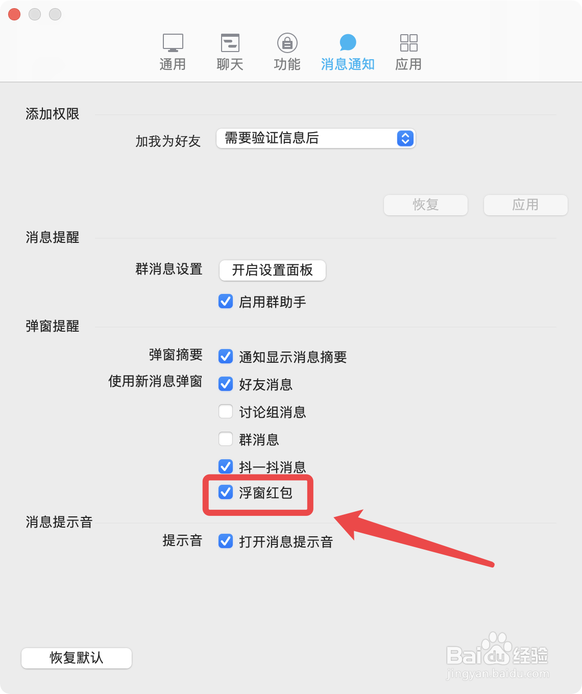Mac版QQ如何设置弹窗悬浮红包