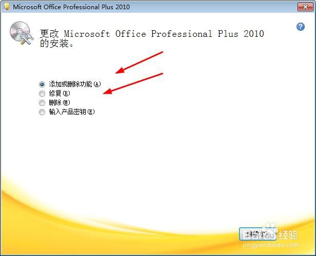 Office2010:【9】更改或修复程序