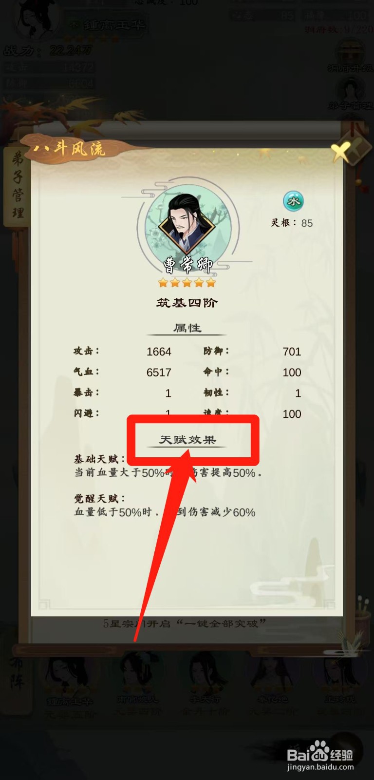 剑开山门怎样查看曹常卿的天赋效果