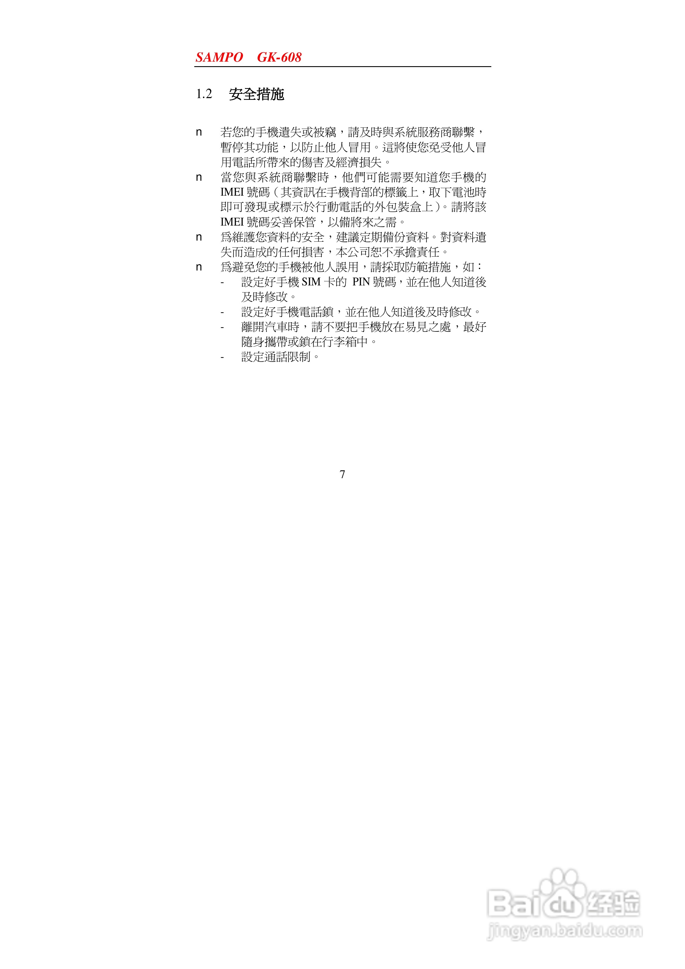 声宝GK-608型手机说明书:[1]
