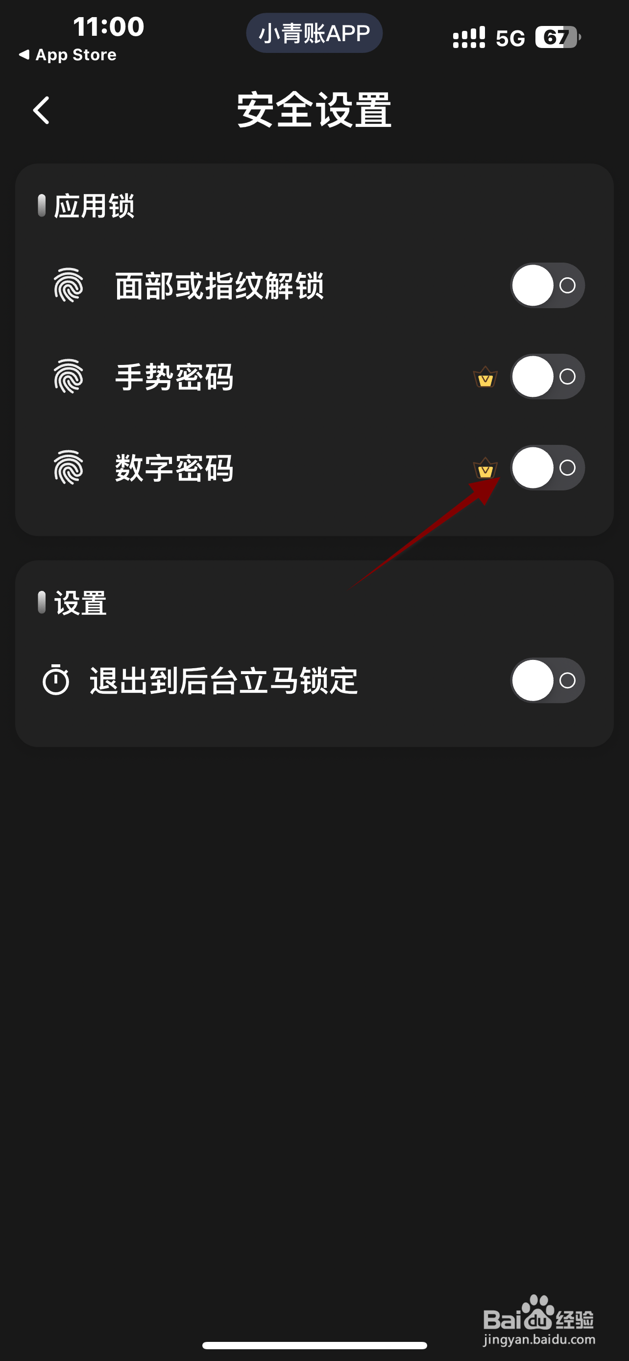 小青账记账软件怎么开启数字密码？