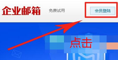 21CN企业邮箱如何会员登陆