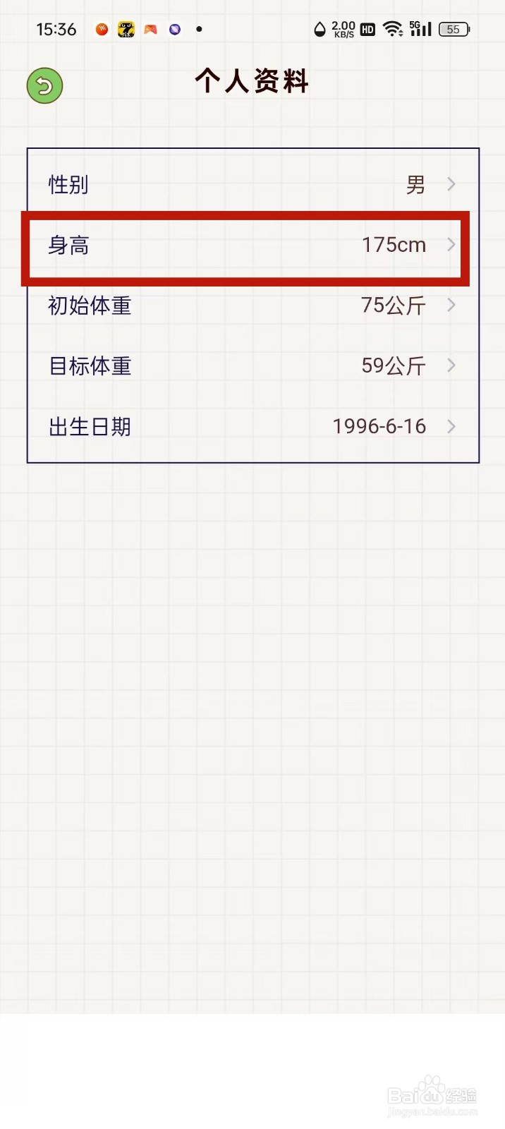 打卡App怎么修改身高