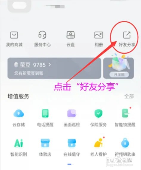 萤石云视频如何删除好友