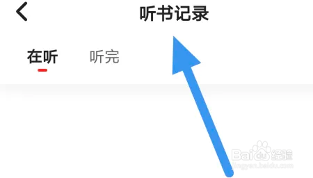 如何在靠谱读书APP查看听书记录界面的