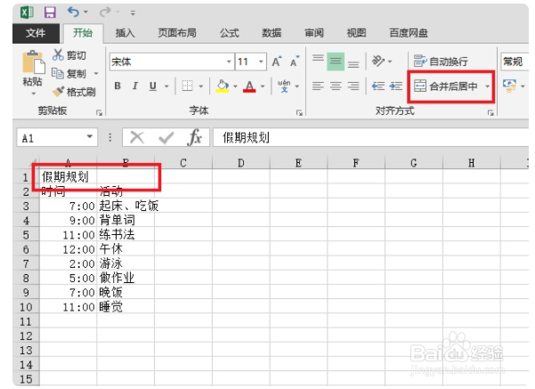 假期规划表格怎么做