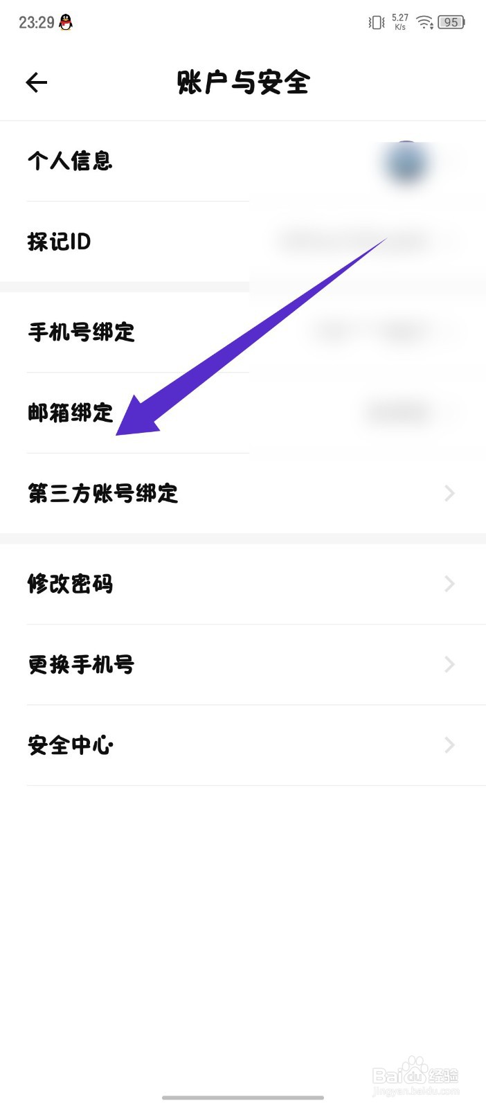 《探记》怎么绑定邮箱