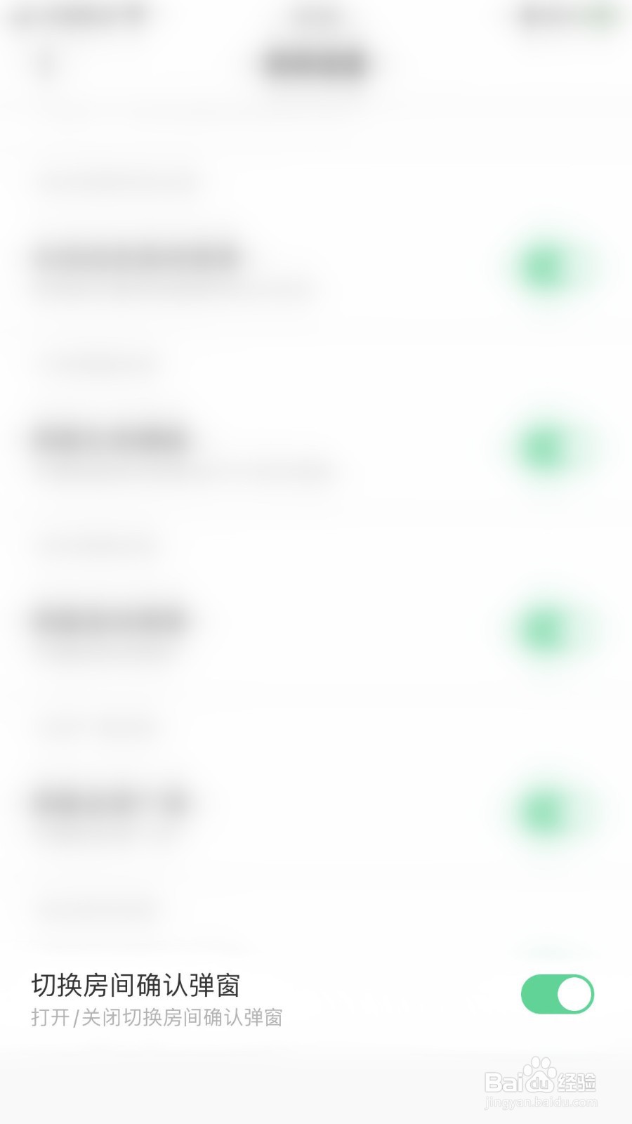 求带如何开启切换房间确认弹窗