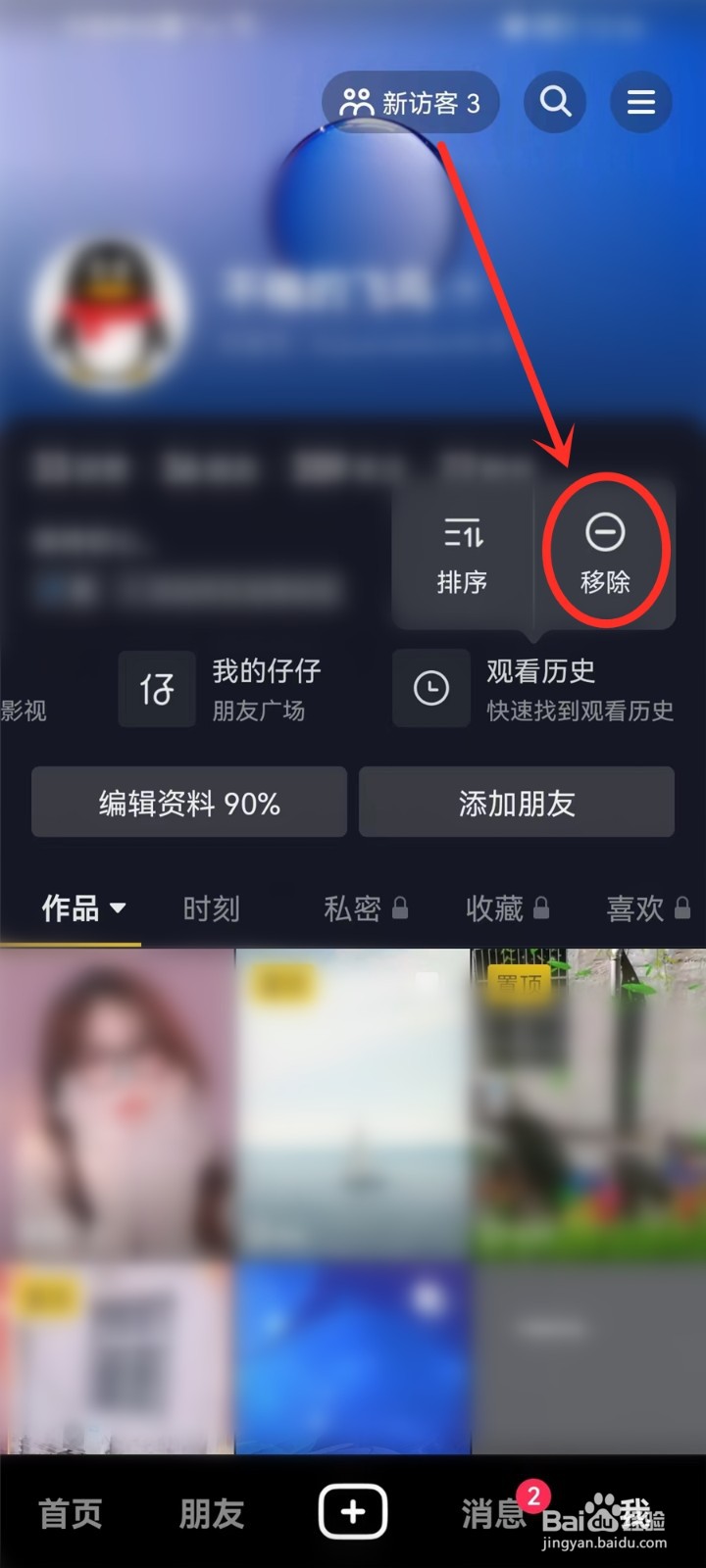 抖音主页服务功能怎么删除
