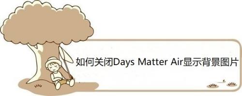 如何关闭Days Matter Air显示背景图片