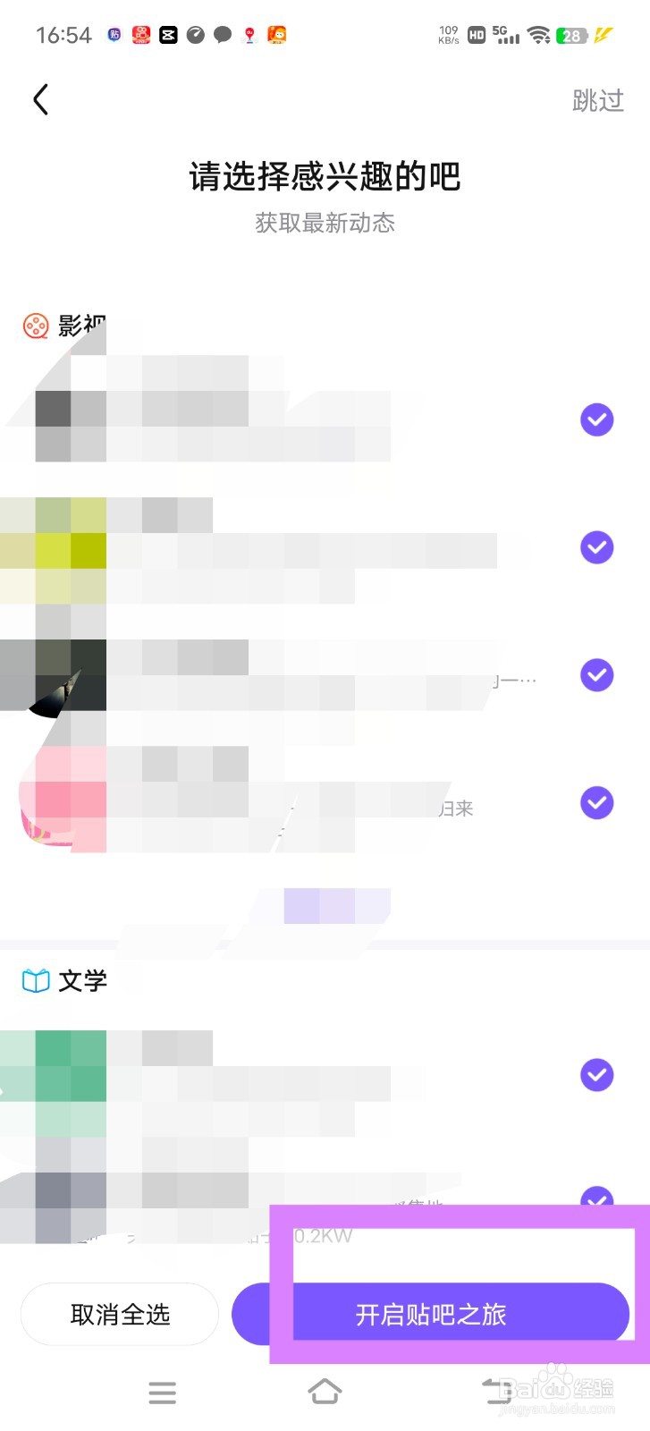 百度贴吧中怎么进行兴趣设置
