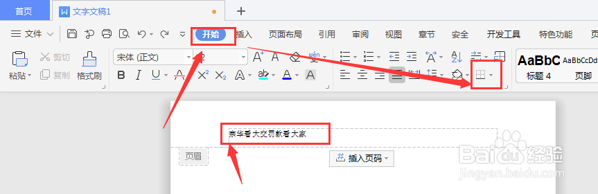 WPS文档中怎么插入页眉横线