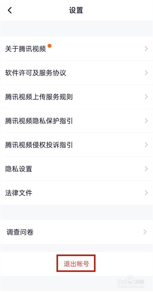 腾讯视频如何切换账号