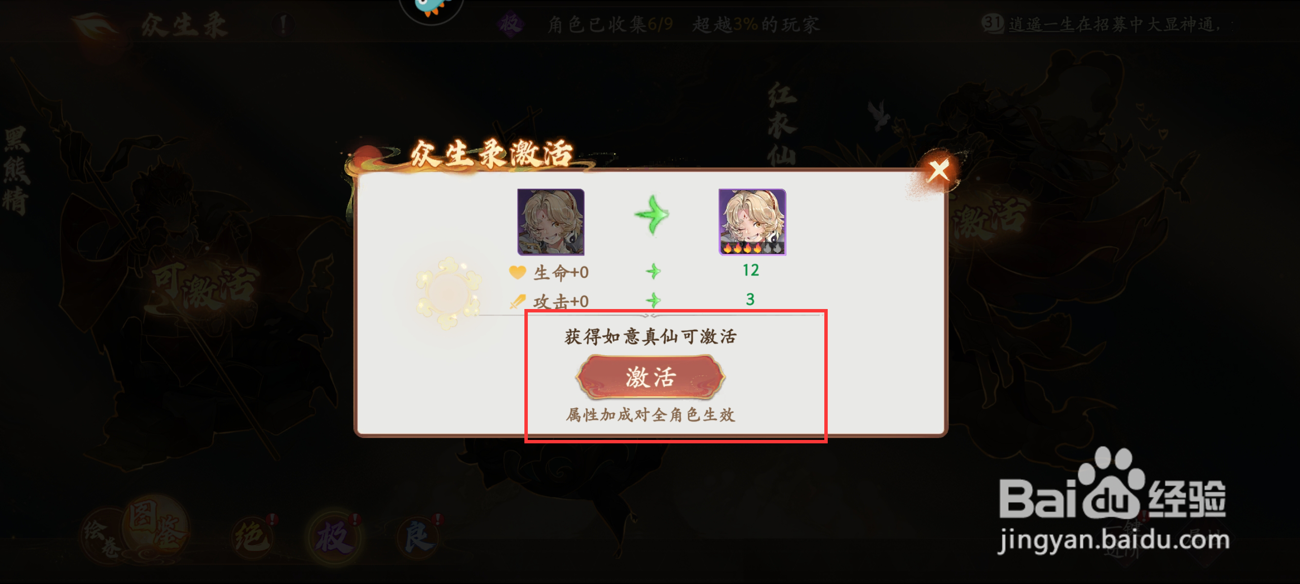 西游笔绘西行怎么在众生录激活如意真仙？