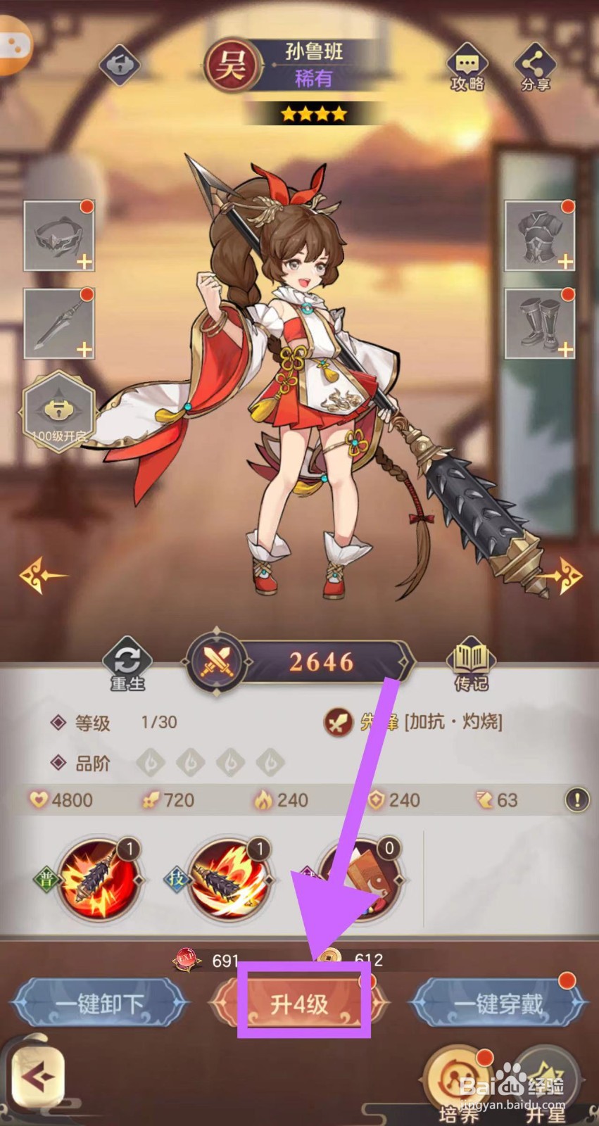 武魂三国的孙鲁班怎么升4级