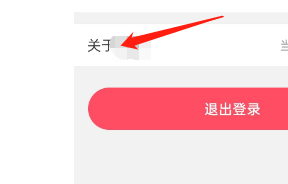 小象直播APP如何注销账户