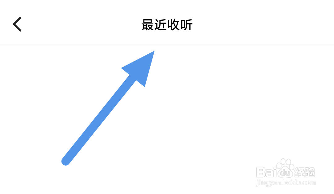 我听APP怎样查看最近收听历史界面