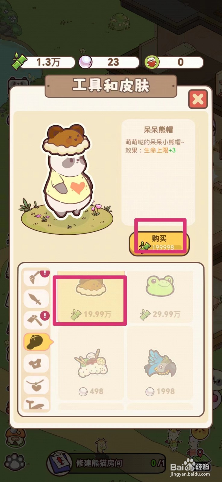 熊猫餐厅如何获得呆呆熊帽