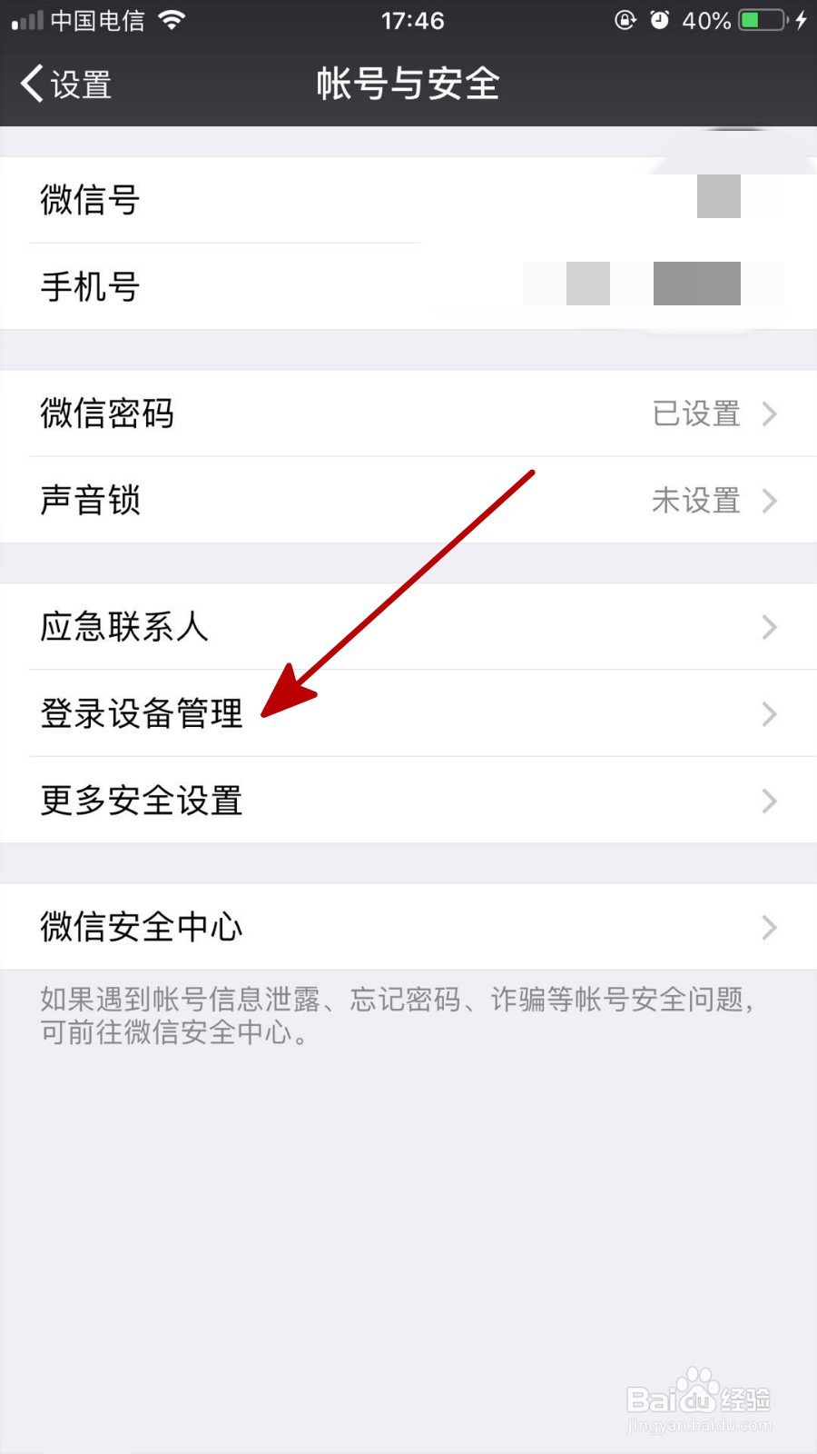 微信中如何删除自己登录过的设备信息
