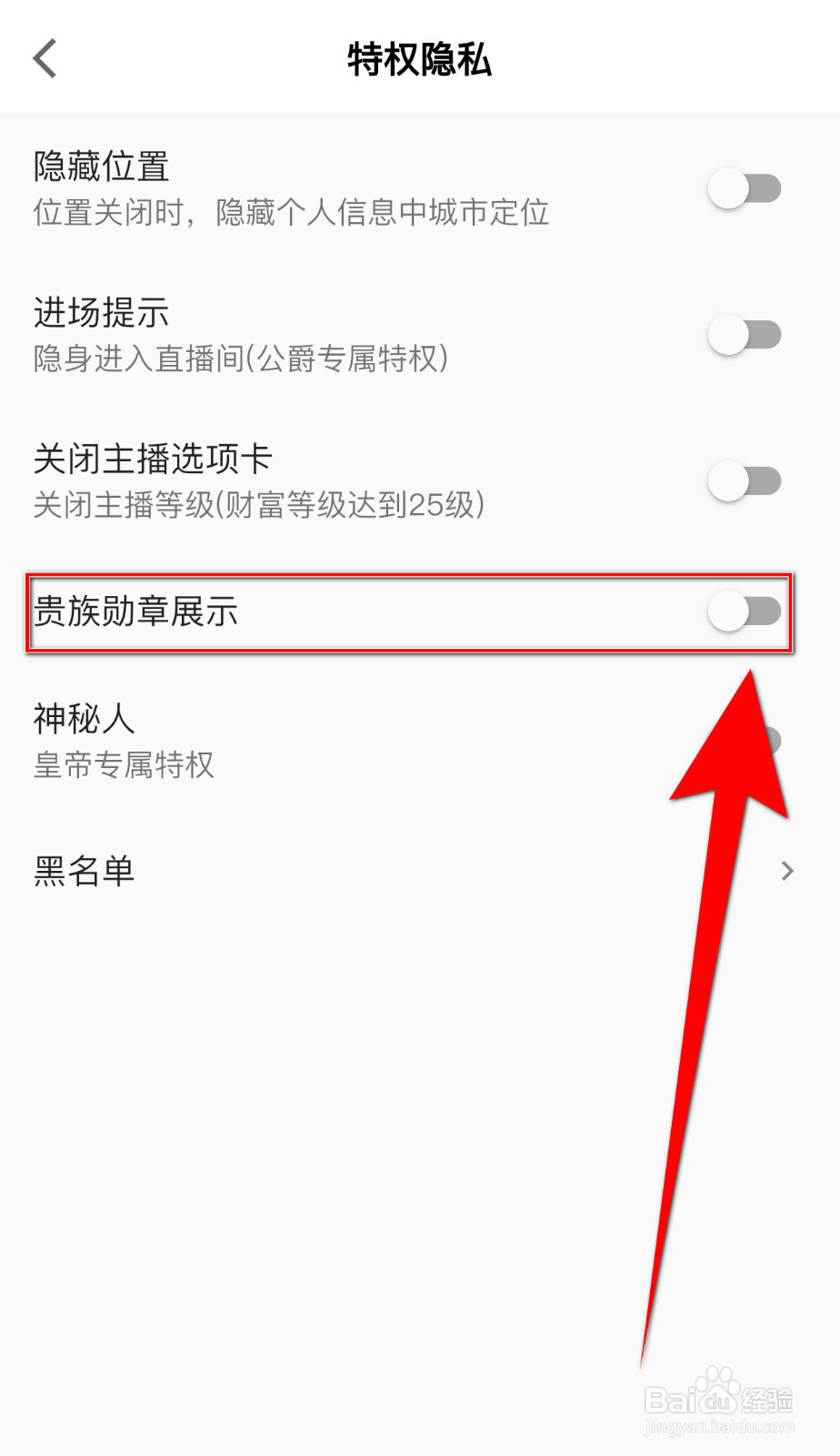 星曜直播怎样关停贵族勋章展示