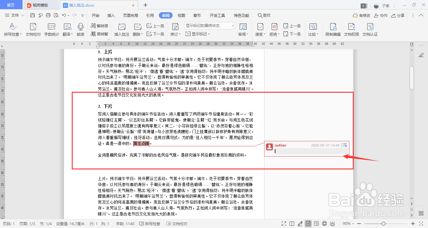 WPS中如何插入批注
