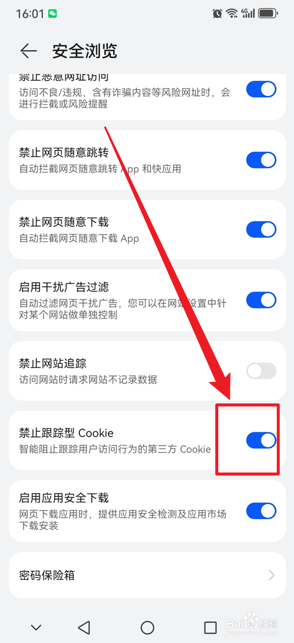 华为浏览器如何禁止跟踪性Cookie